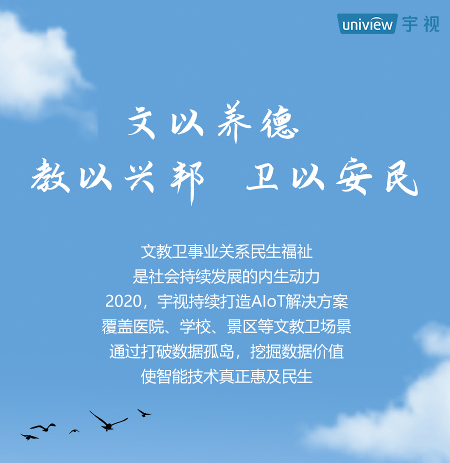 文教卫2020宇视绘制智慧民生新画卷