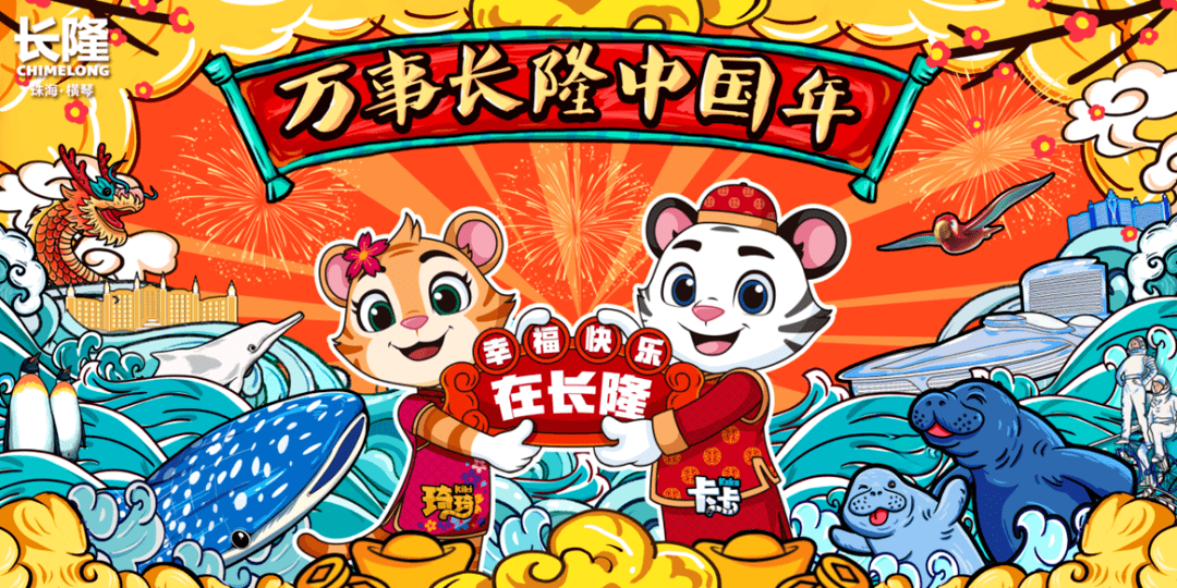 新春寒假潮玩胜地横琴长隆玩转欢乐牛年