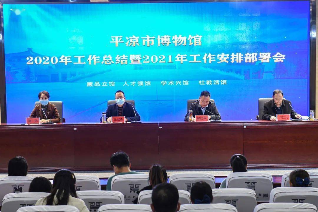 夯基蓄势结硕果   凝心聚力谱新篇 ——平凉市博物馆召开2020年工作