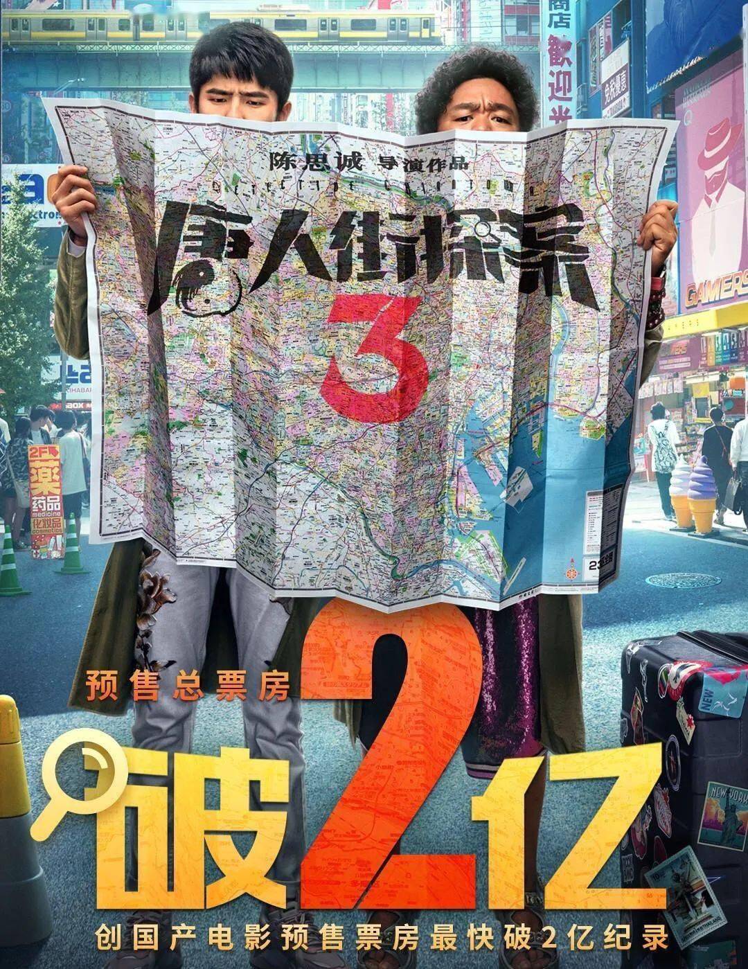 唐人街探案3預售票房破2億創國產電影記錄