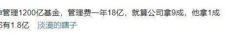 网友爆料某基金经理年终奖高达1.8亿!投行民工哭晕在厕所!
