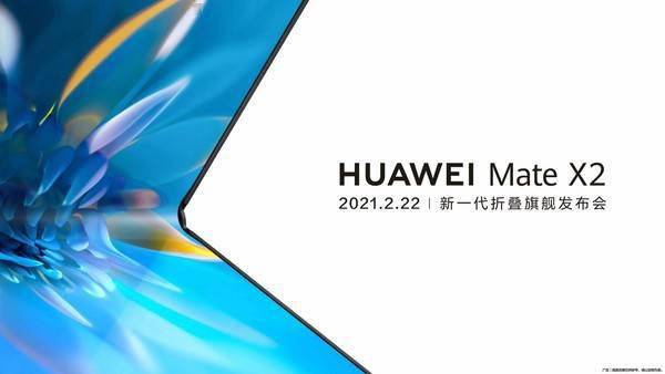 官宣! 华为Mate X2定档2·22 新一代折叠旗舰即将登场