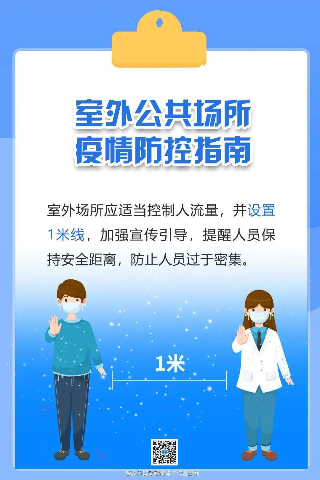 晋城室外公共场所冬春季新冠肺炎疫情防控这样做.