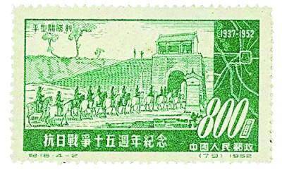 《抗日战争十五周年纪念·平型关胜利》邮票.