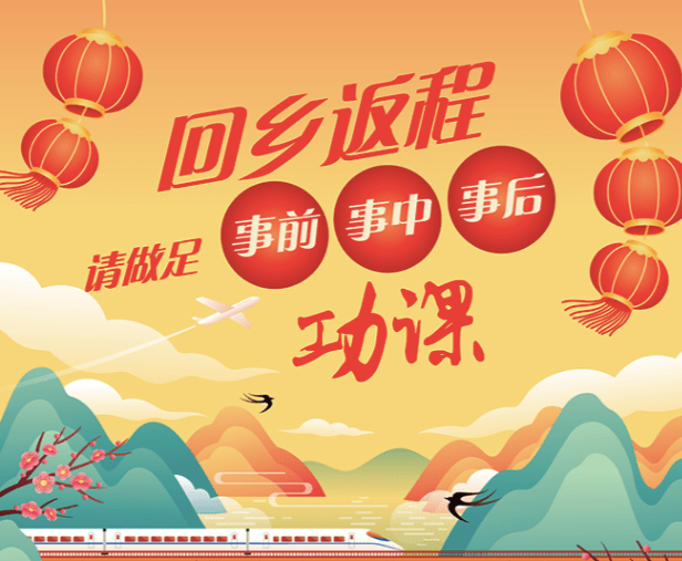 一图读懂回乡返程提示做足三大功课利用云拜年过好健康年