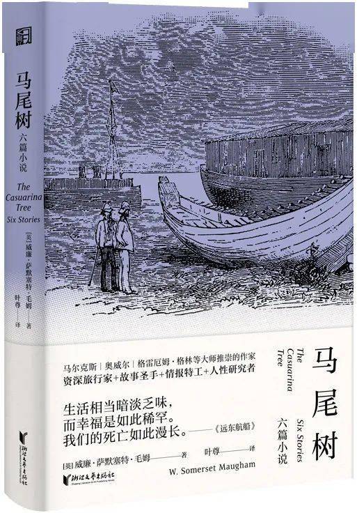 毛姆:给小说集取名很简单,翻开我的东方