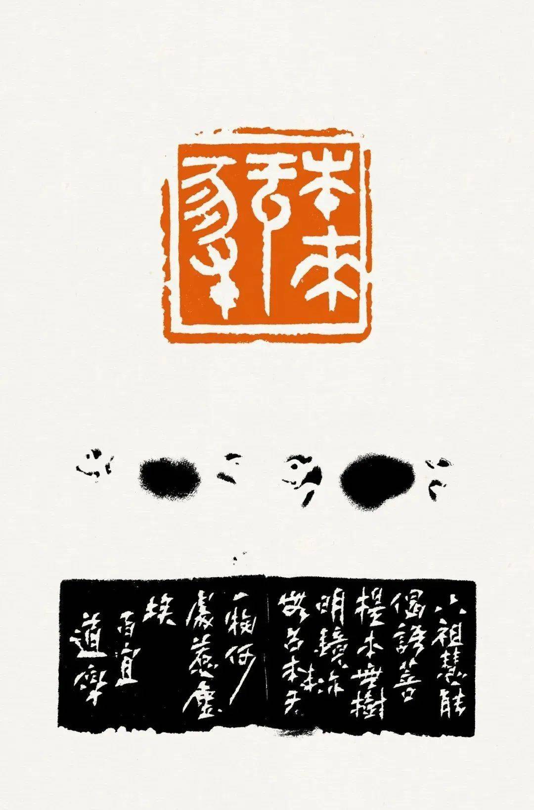 西泠印社社员闲章作品