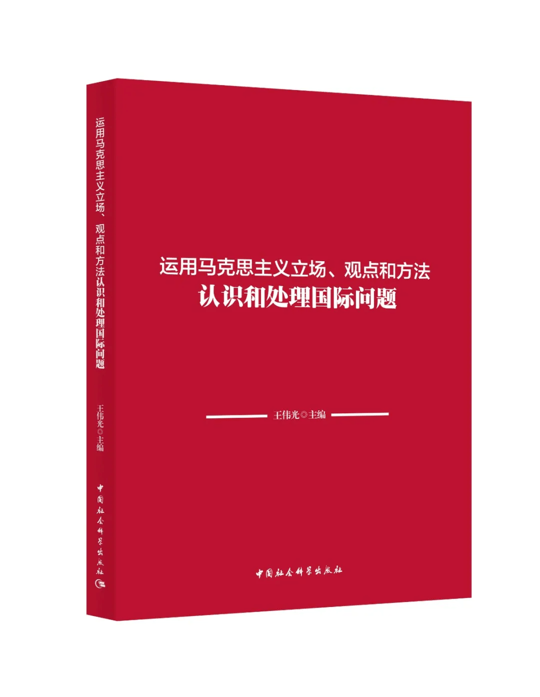 书香政协 本期推荐读物《运用马克思主义立场,观点和方法认识和处理