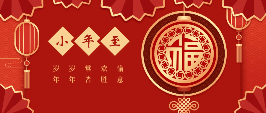 文化传承丨人间最美是团圆小年这些习俗你还记得吗