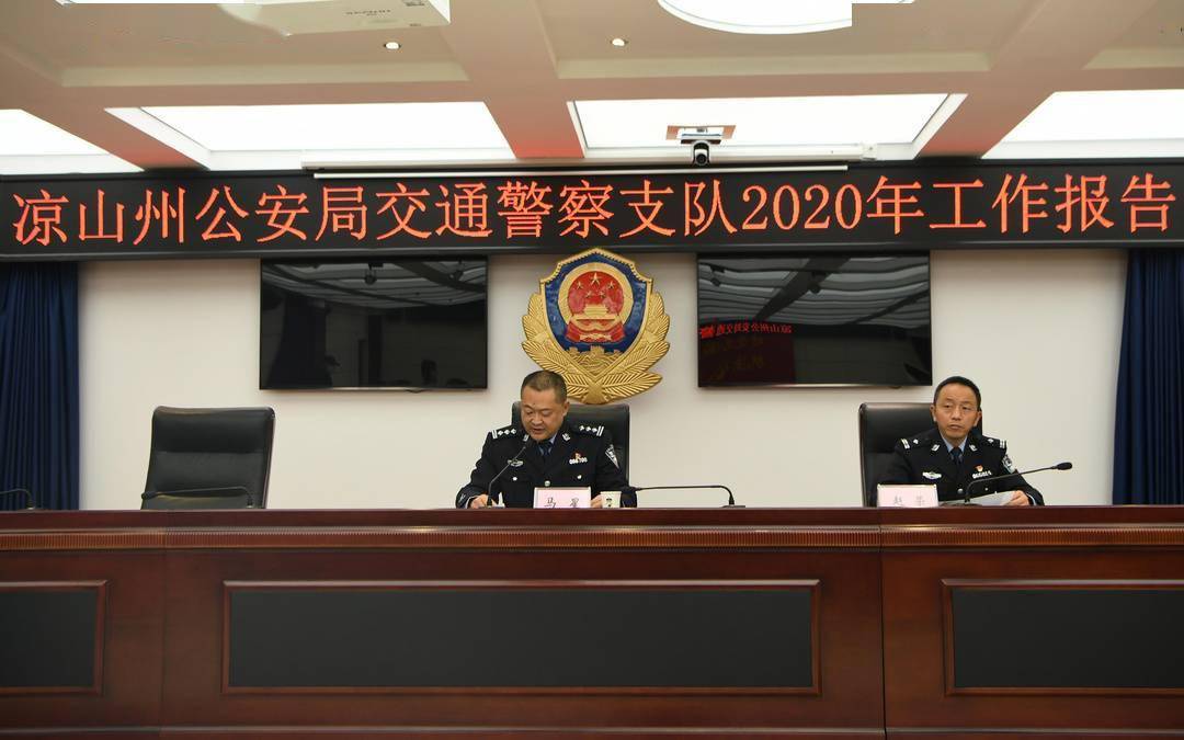 2月3日下午,凉山州公安局交警支队召开"向人民报告"新闻通气会.