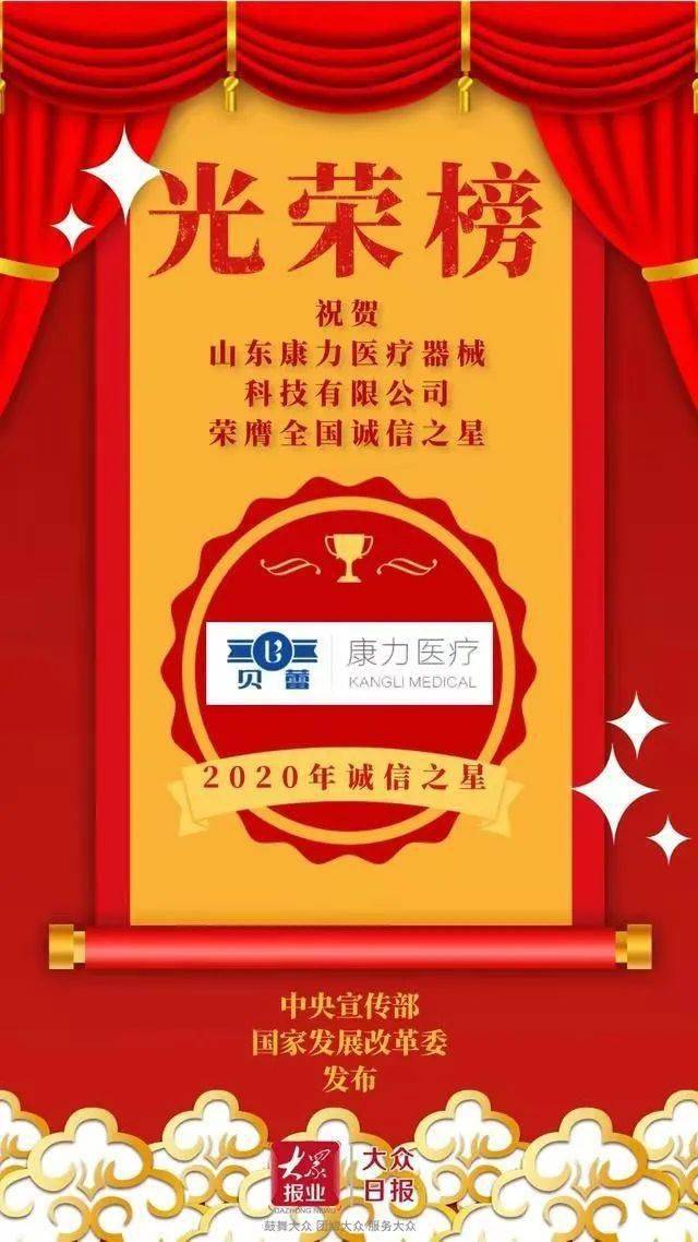 中宣部,国家发改委联合发布2020年"诚信之星",山东这家企业获殊荣