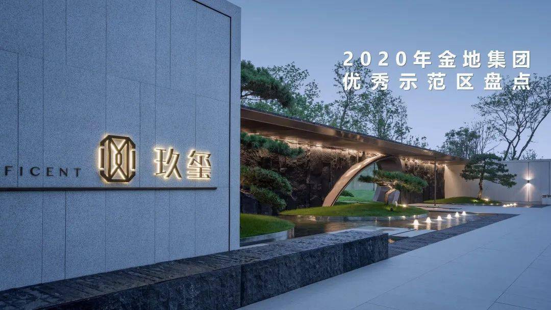 2020年金地地产最新_美好营造:2020年金地集团优秀示范区盘点