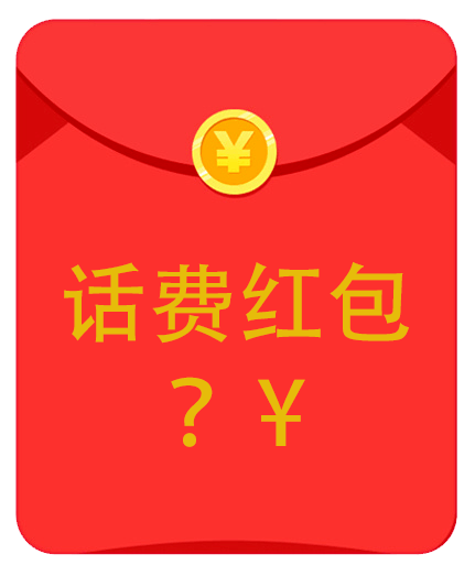 fm95线上拜年共享团圆人保送话费红包啦