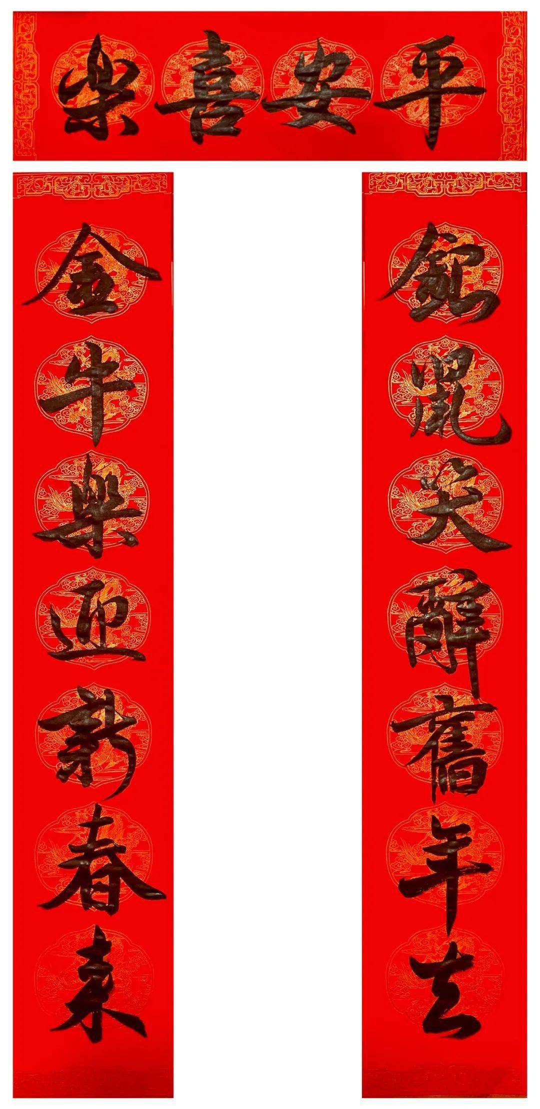 辛丑大吉雍氏一门迎新春送祝福