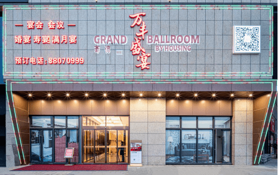 武汉江夏万枫酒店&万丰盛宴小年献礼!