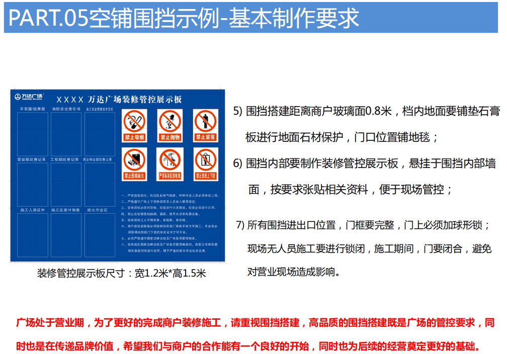 购物中心商户装修围挡管控执行标准
