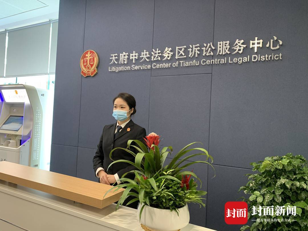 探访中央法务区丨推动营造更好法治营商环境诉讼服务中心内四川三级