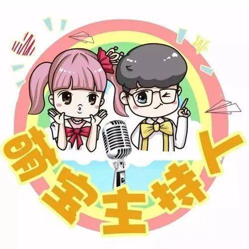 第四届安幼小小主持人大赛开始报名啦