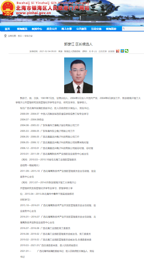 原合浦县副县长郭彦江已升任北海市银海区委副书记