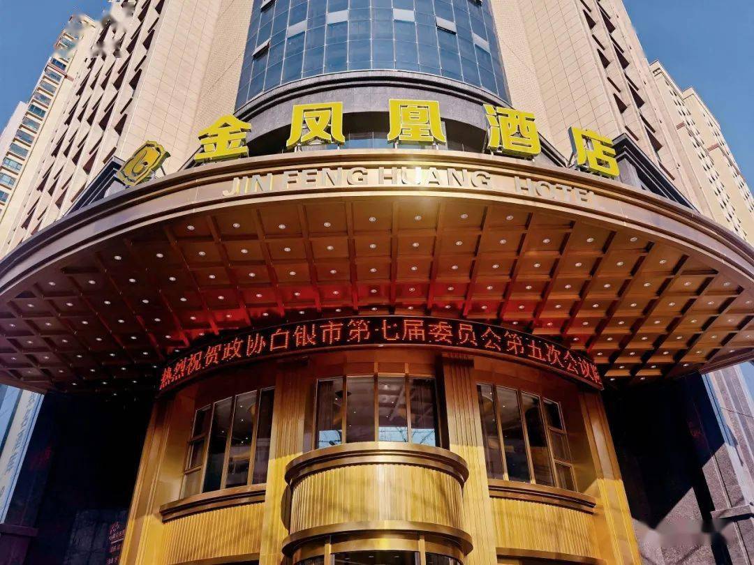 亮点收到多封表扬信金凤凰酒店圆满完成白银市政协七届五次会议接待