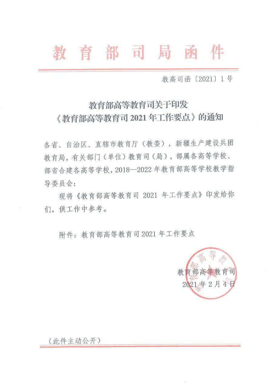 教育部高教司2021年工作要点