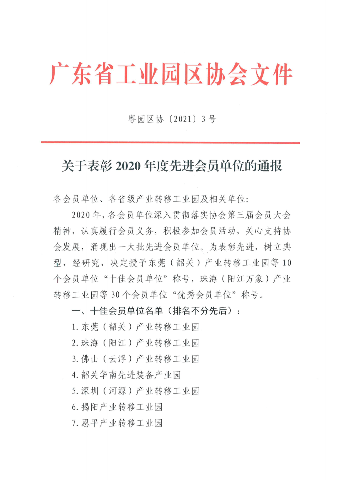 关于表彰2020年度先进会员单位的通报