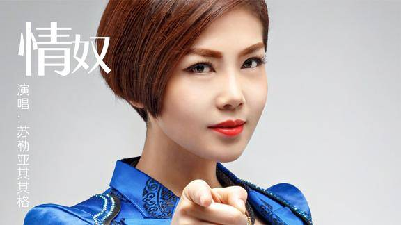 苏勒亚其其格情奴真的好听歌声铿锵有力沁入心脾