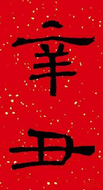 辛丑二字咋写才好看