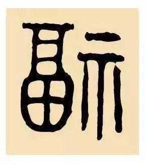 所有“福”字写法都在这了，分分钟集齐五福！