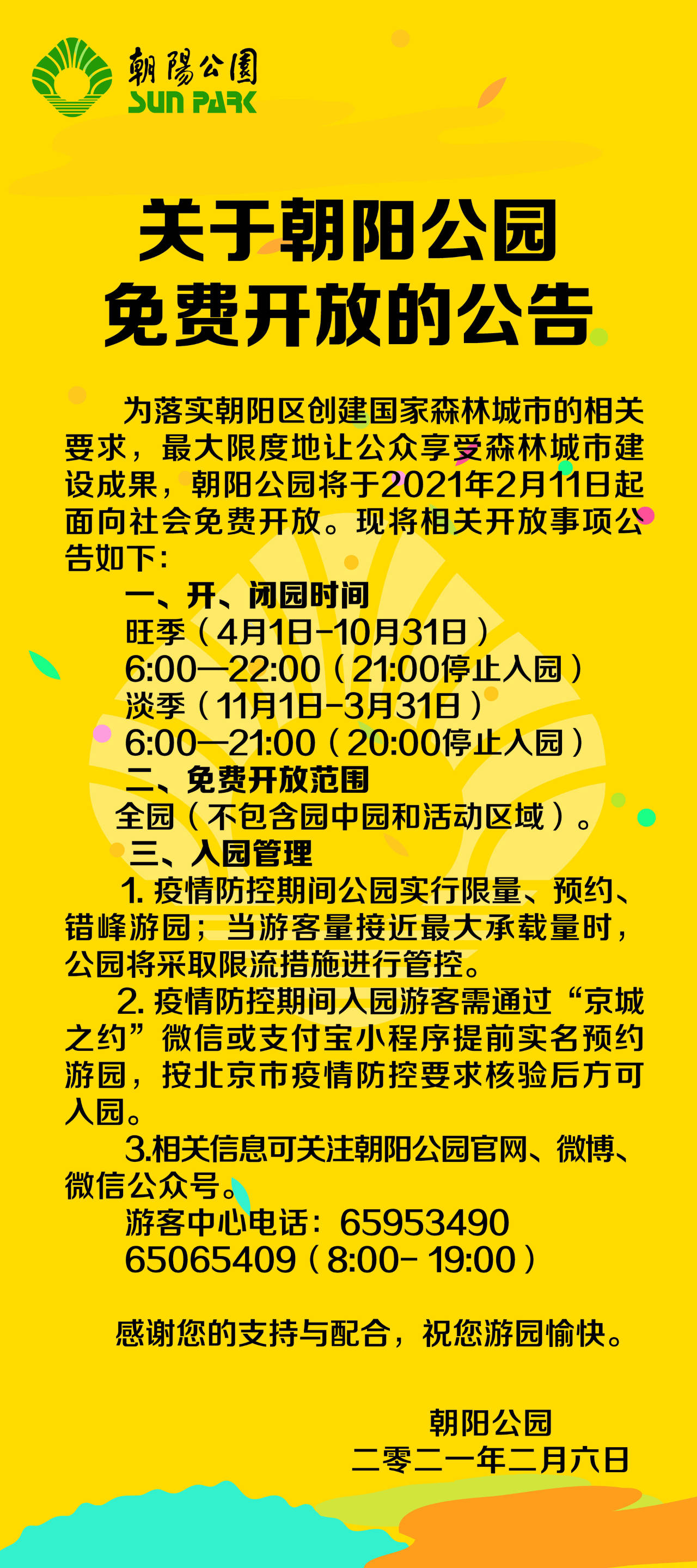 北京朝阳公园2月11日起免费开放