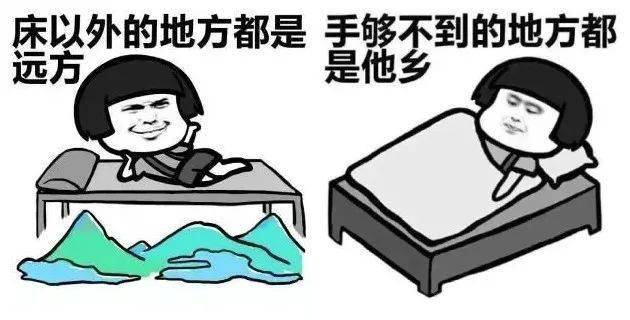 床以外的地方都是远方,手够不到的地方都是他乡,上厕所都是出差到新疆