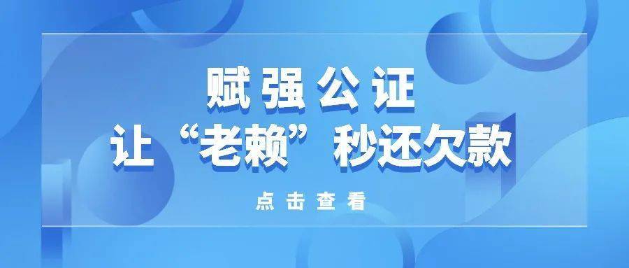 赋强公证让"老赖"秒还欠款