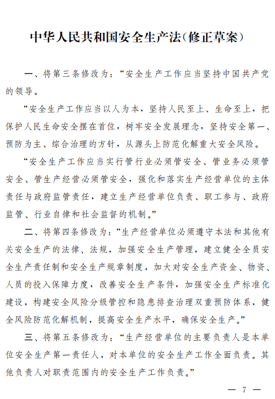 重磅!安全生产法(修正草案)征求意见