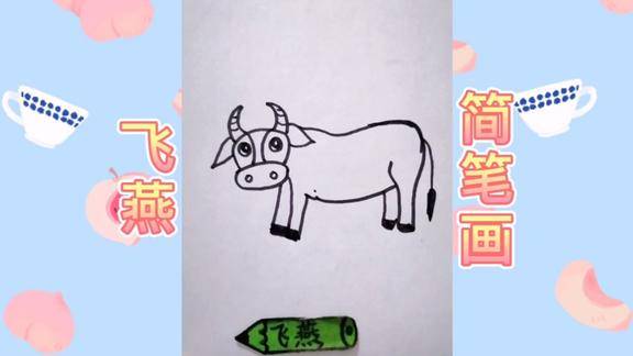 简笔画大牛
