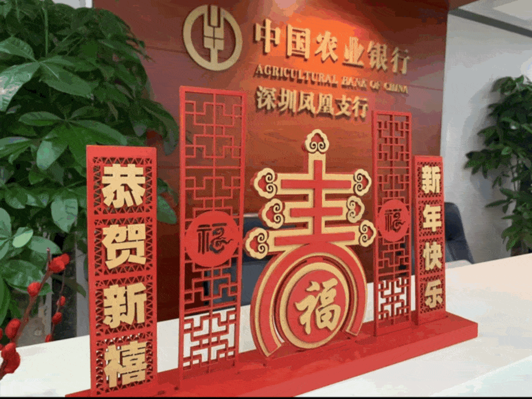 农行深圳凤凰支行新年新气象农行各网点都以崭新的姿态迎接你的到