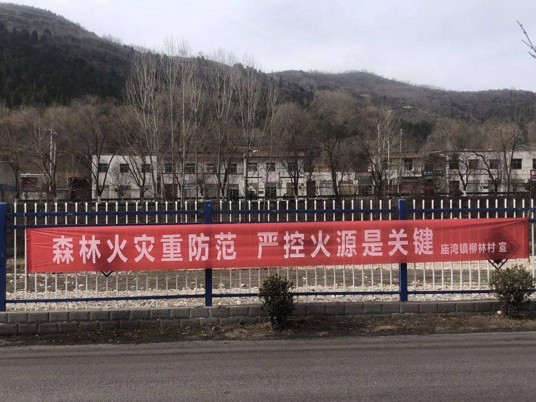森林防火横幅贺家庄村蔡河村陈家山社区瑶玉村玉门村春林村庙湾村三政