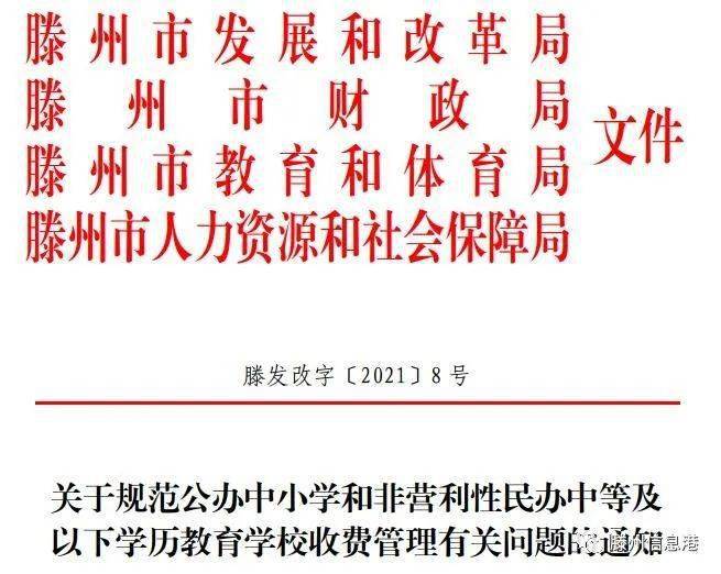 滕州4部门联合发文进一步规范各学校收费管理