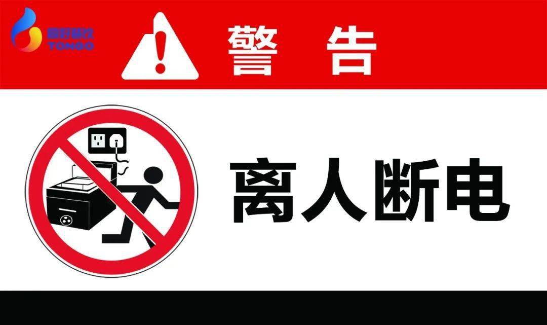 "离人断电"要谨记,千万不可太大意.安全使用电与气,经常检查多警惕.