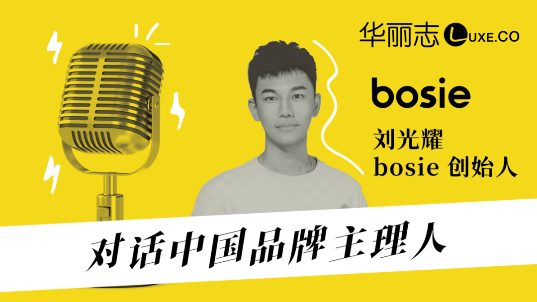 音频实录 | 对话中国品牌主理人-bosie创始人刘光耀:做品牌就像照镜子-搜狐大视野-搜狐新闻