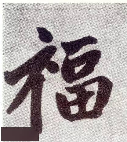 过年福字100种，福气满满！