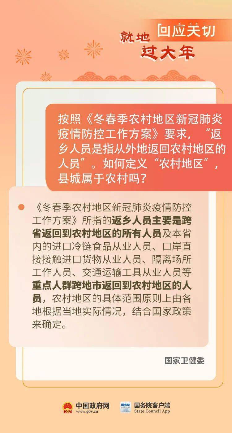 回县城属于回农村吗？就地过年能不能聚会？权威回应来了！