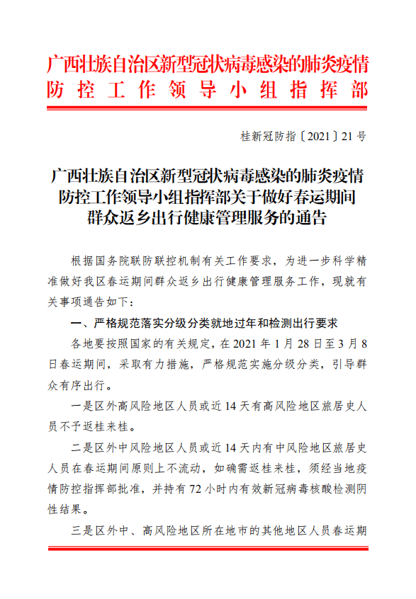 关于转发《桂新冠防指〔2021〕21 号》文件的通知