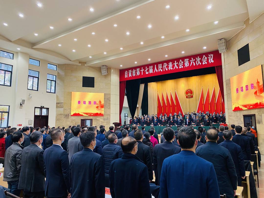 2021年自贡市"两会|自贡市第十七届人民代表大会第六次会议闭幕
