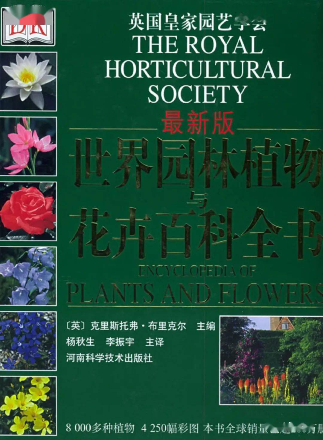 世界園林植物與花卉百科全書01目錄與植物概述