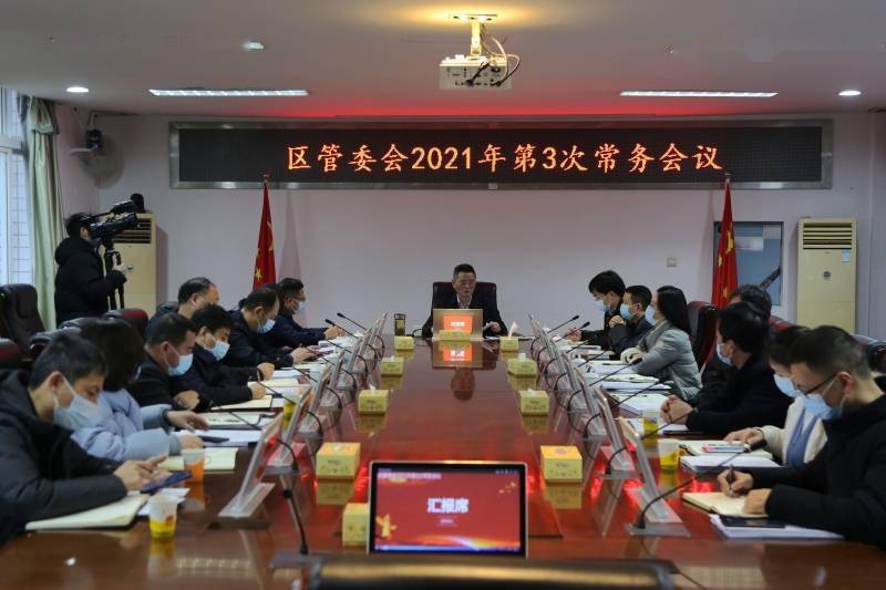 2月8日,大通湖区委副书记,区长陈万军主持召开区管委会2021年第3次