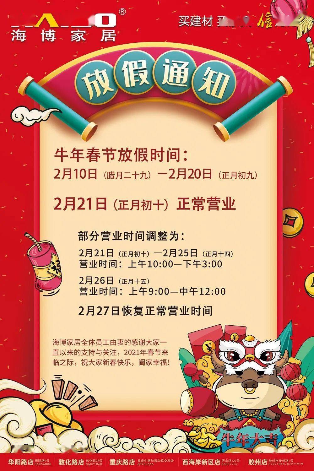 海博家居牛年春节放假通知