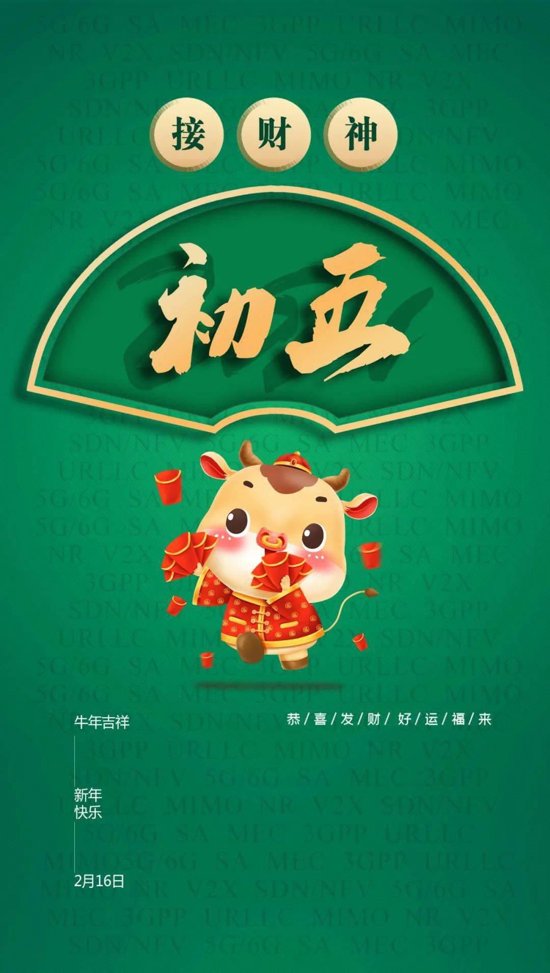 独家通信创意拜年海报初一到初七换不停