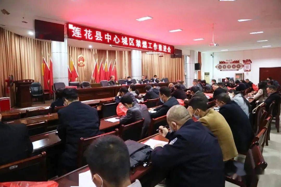 莲花县召开2021年春节期间中心城区禁燃工作推进会