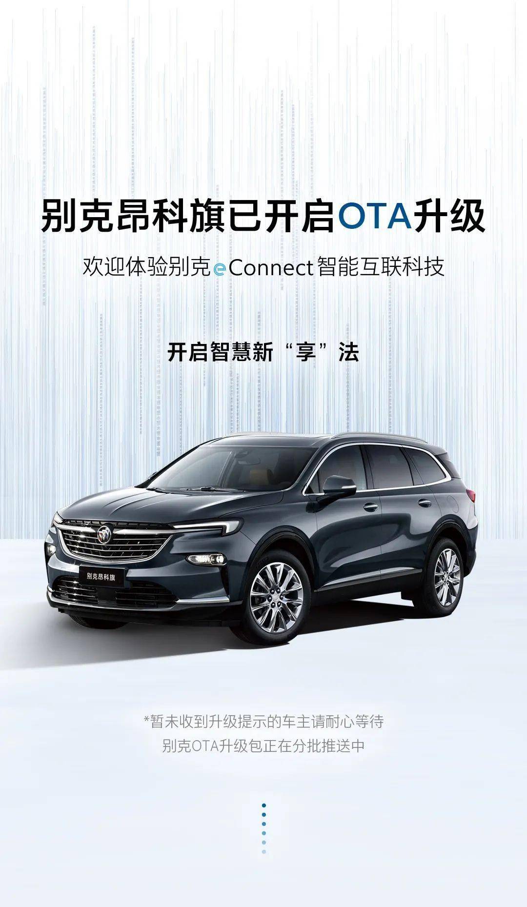 别克昂科旗现已开启ota升级