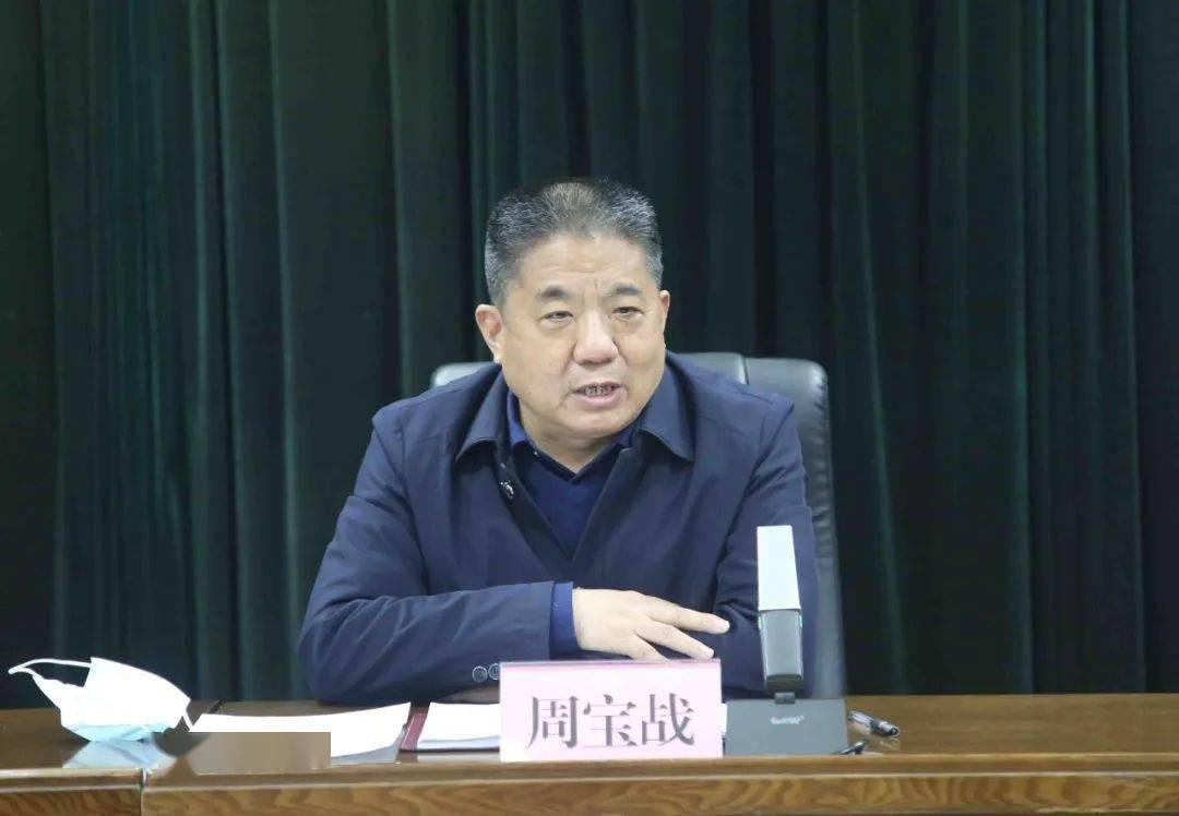 党组书记周宝战主持会议并讲话.